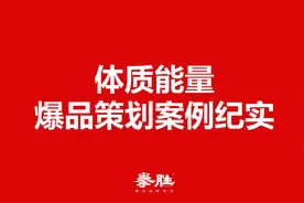 功能饮料体质能量爆品策划方案（完整版111页，建议收藏）图片