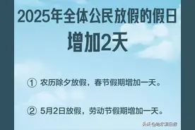 好消息！从2025年起放假总天数增加两天图片