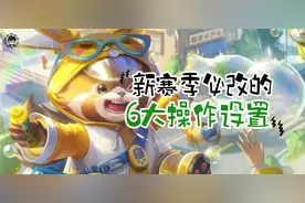 S30赛季一定要改的6大操作设置，只需调整3分钟，上王者很简单！图片