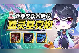 云顶之弈：电一钻石85%吃分率，三大变阵开局拿到必吃分图片