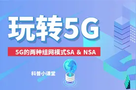 5G科普，常见的两种5G组网模式 SA＆NSA。区别在哪儿？一定要知道图片