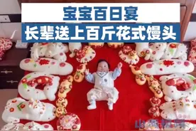 宝宝百日宴长辈送百个花馒头祝福：最大的超过8斤，宝宝母亲：仪式结束后亲戚朋友把馒头分着吃了图片