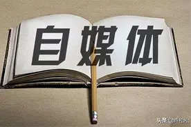 踩坑亲测优劣对比，做自媒体可以选择的20个平台图片