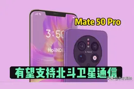 华为Mate50有望支持北斗卫星通信，没网也能发紧急短信图片