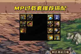 DNF：110级3大百搭流派！MP套最受欢迎，但伤害并不是最高的图片