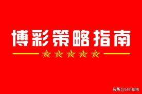 大乐透2021149期，出号位置的分析判断图片