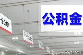 公积金不但贷款买房子以外，还能提取到银行卡里图片