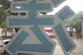 道路被邻居堵了 为何有的归法院管有的却不归法院管？图片