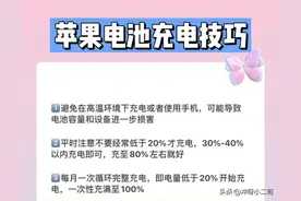 这才是iPhone正确的充电姿势，电池也要保养图片