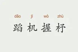 一天一成语:蹈机握杼图片