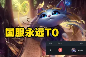 LOL：国服永远的T0辅助！战斗猫猫不惧改动，团战看戏快乐无比图片