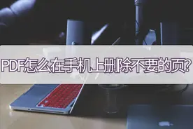 PDF怎么在手机上删除不要的页？教你个删除小妙招图片