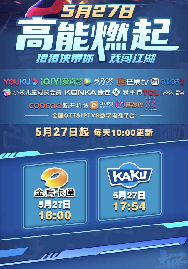 戏闯江湖，高能燃起！《猪猪侠之超星五灵侠3》今日开播