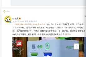 “小电”共享充电宝用1小时扣费99元？回应：或因操作不当致未归还成功图片