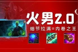 金铲铲之战：「赌火男2.0」细节拉满 做最强内卷之王图片