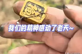 大爷弄丢3万元的金戒指，8个儿孙从外地赶回，用手在泥里挖出戒指图片