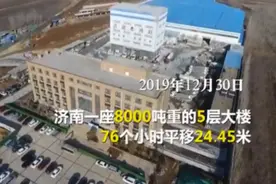 2020年，济南一8000吨大楼，3天平移24.45米，平移时楼内正常办公图片