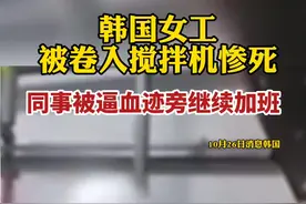 韩国女工被卷入搅拌机惨死，同事被逼血迹旁继续加班图片