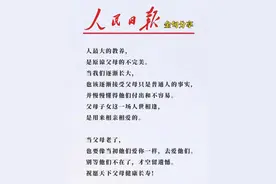 人民日报金句感悟42孝顺父母，让爱共度余生图片