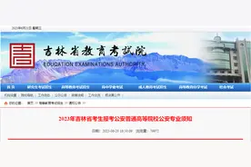 2023年吉林省考生报考公安普通高等院校公安专业须知图片
