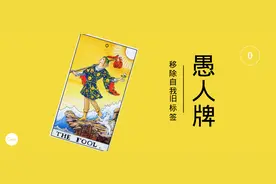 塔罗思考：塔罗【愚人牌】的移除自我旧标签图片