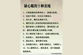 缺心眼的十种表现，涨知识了，看完受益匪浅图片