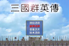 《三国群英传1》中的冷知识，骨灰玩家都不一定清楚！图片