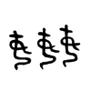 “奸”、“姦”、“姧”、“葌”，这几个汉字，你能分得清吗？