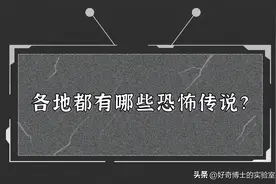 全国各地都有哪些吓人的传说？图片
