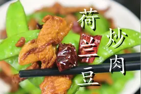 炒荷兰豆到底要不要焯水，教你正确做法，荷兰豆脆甜，肉片干香图片