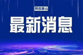 唐山两地全域实施管控！这些人员请立即报备！图片