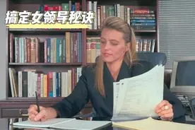 搞定女领导的秘诀(感情通用)图片