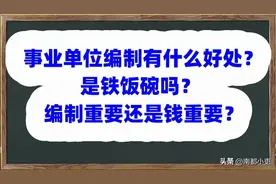 事业单位编制有什么好处？是铁饭碗吗？编制重要还是钱重要？图片