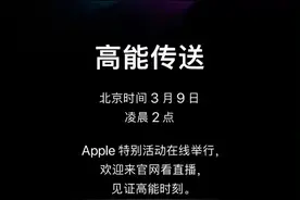 苹果春季发布会定档3月9日，全新iPhone即将发布，苹果官宣：高能图片