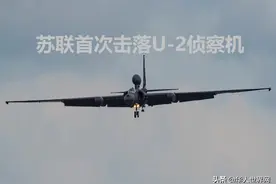 「历史上的今天」1960年苏联击落美国U-2型高空侦察机图片