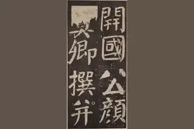 颜体楷书五境界，横超直入最高层，唐朝新书体的创造者图片