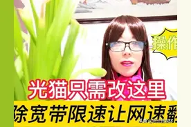 宽带师傅不会告诉你，光猫改这里解除宽带限速，让网速翻倍图片