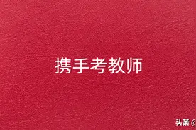 中小学教师资格考试《综合素质》重要知识——教师职业道德规范图片