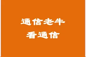 中国联通提拔一批领导干部图片