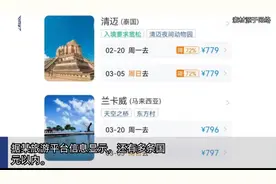 多条国际航班票价降至千元以内 上海飞泰国最低票价779元图片