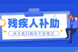 残疾人有哪些补助：不同等级的残疾证，每月能补多少钱？图片