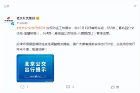 10月15日首班车起，北京公交658路、694路暂停运营图片