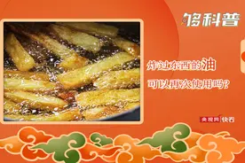 健康过大年：炸过东西的油可以再次使用吗？图片