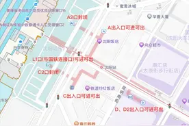 @所有沈阳人：9月25日起沈阳站周边交通开始调整图片