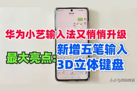 华为小艺输入法又悄悄升级，新增五笔输入和3D立体键盘等五大亮点图片