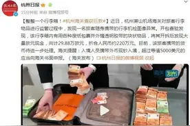 入境带巨额现金，一样要被查？即使带回来也用不了？图片