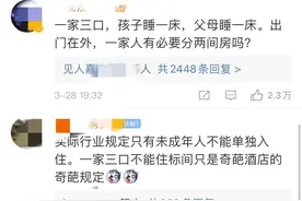 一家三口不能住同一标间？北京旅游行业协会：无此规定图片