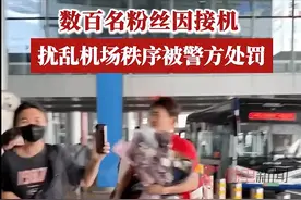 北京机场遭粉丝围堵后续：警方声明，严厉打击，已有百人被拘留图片