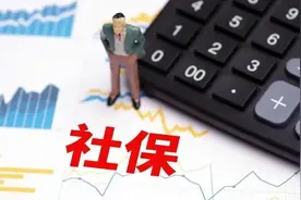 山东社保最低缴费基数4242元，影响最大的可能是灵活就业群体。图片