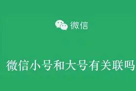 微信小号和大号有关联吗图片